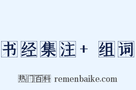 书经集注+组词是什么意思的图片